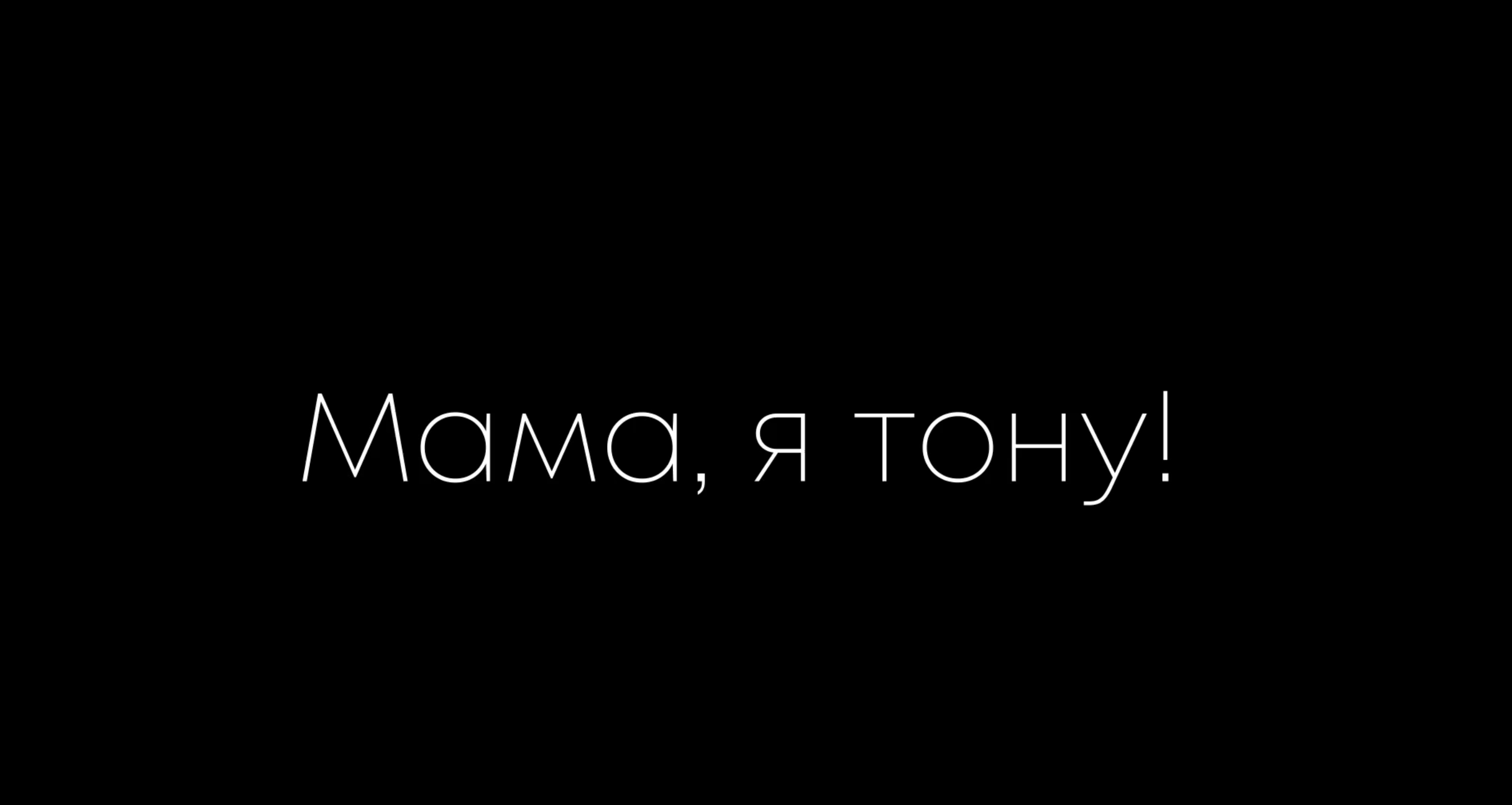 Мама я тону