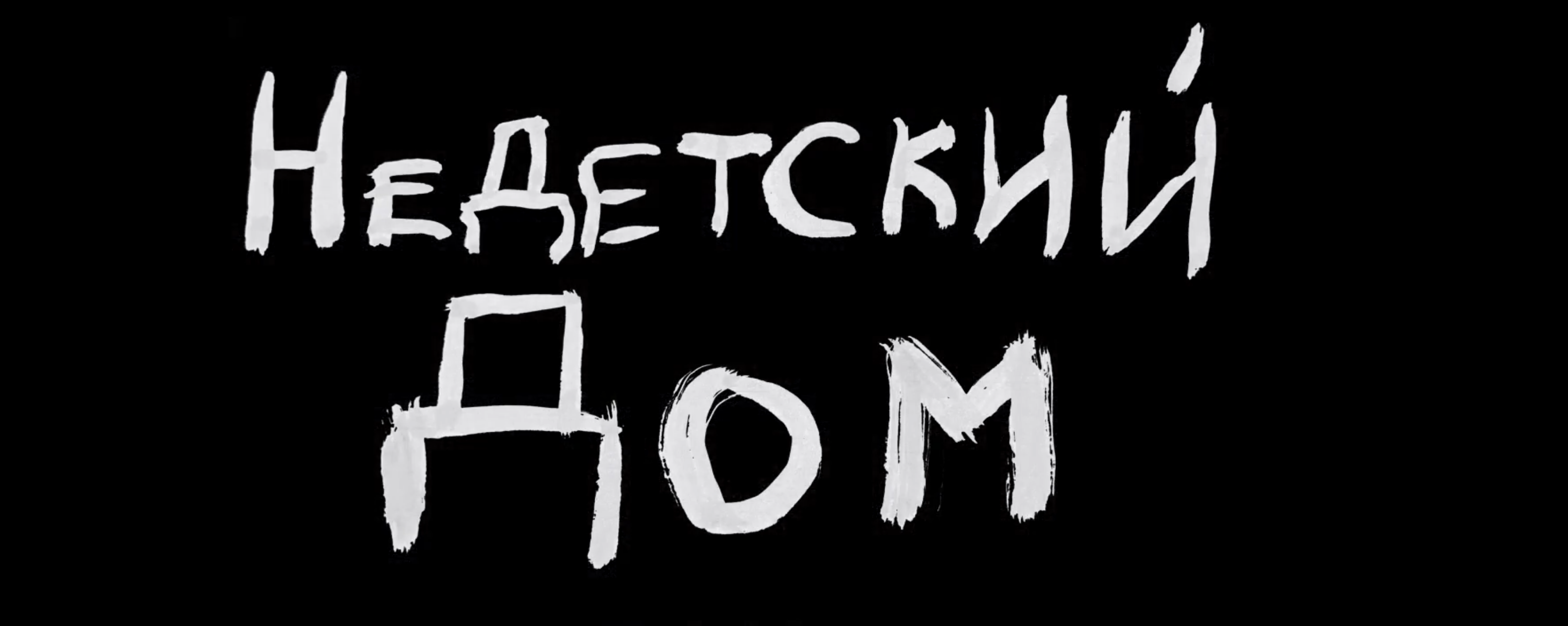 Недетский дом